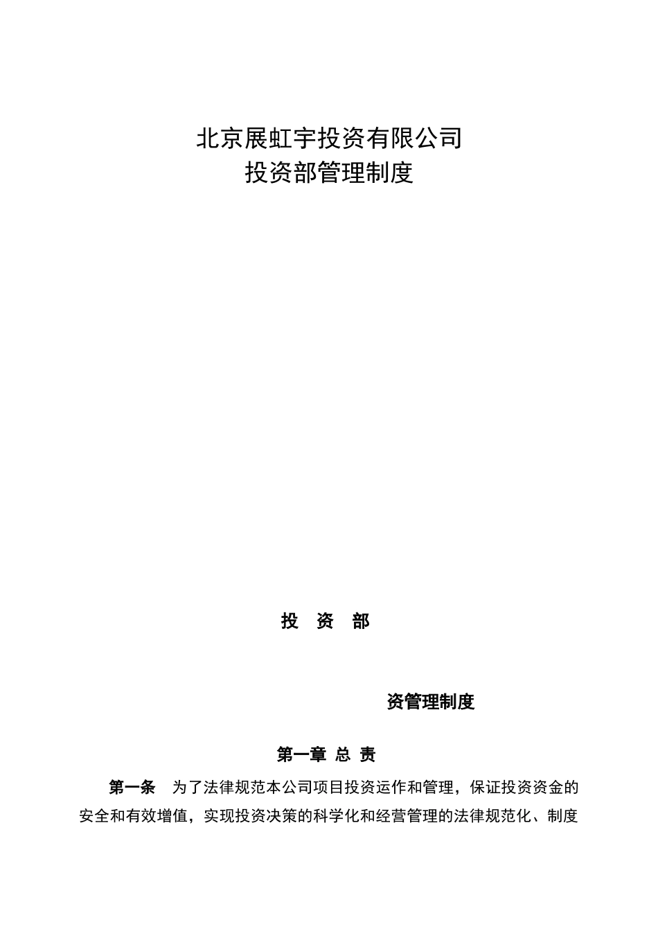 投资部管理制度_第1页