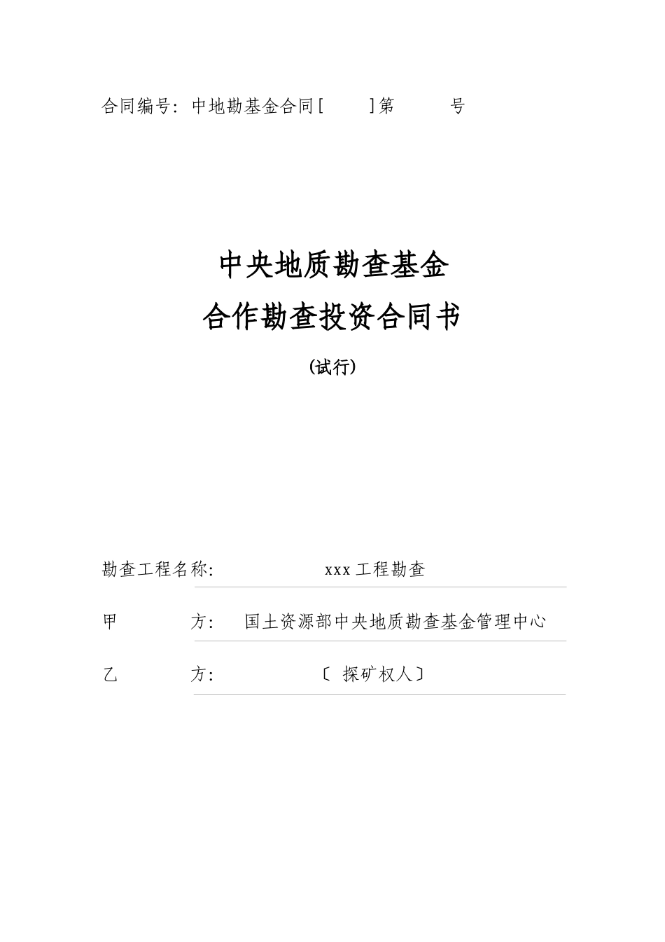 投资进行矿产资源找矿勘查合同_第1页
