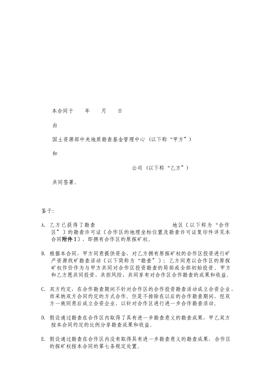 投资进行矿产资源找矿勘查合同_第3页