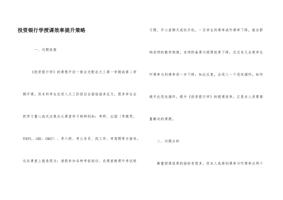 投资银行学授课效率提升策略_第1页