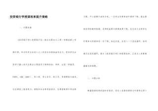 投资银行学授课效率提升策略