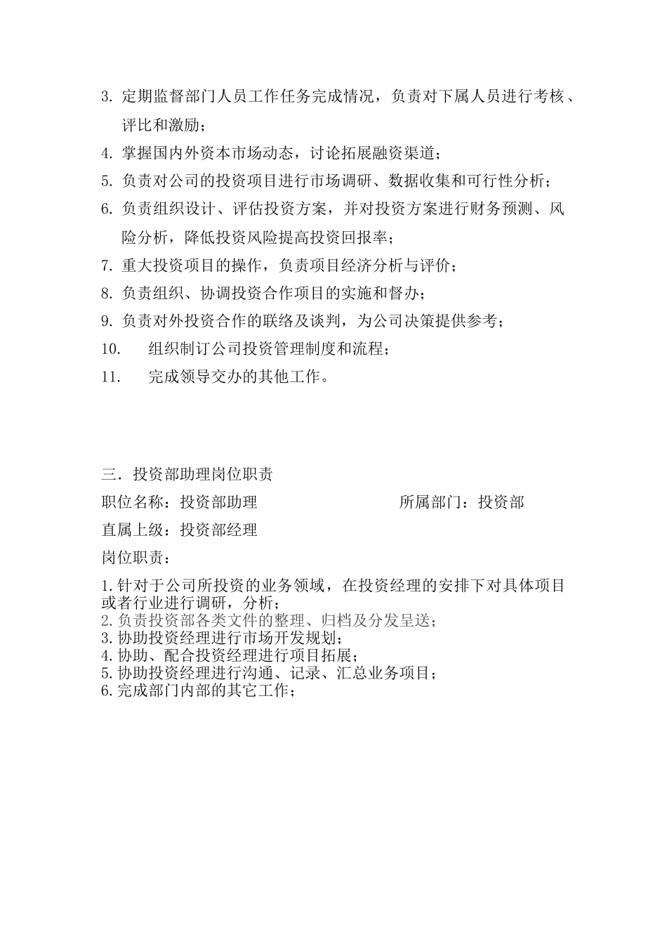 投资部岗位职责_第2页
