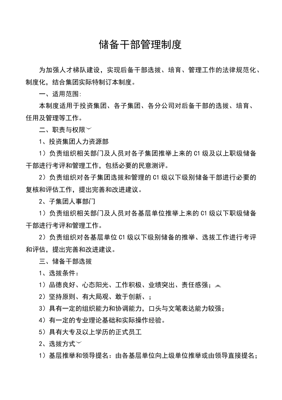 投资集团储备干部管理制度_第1页