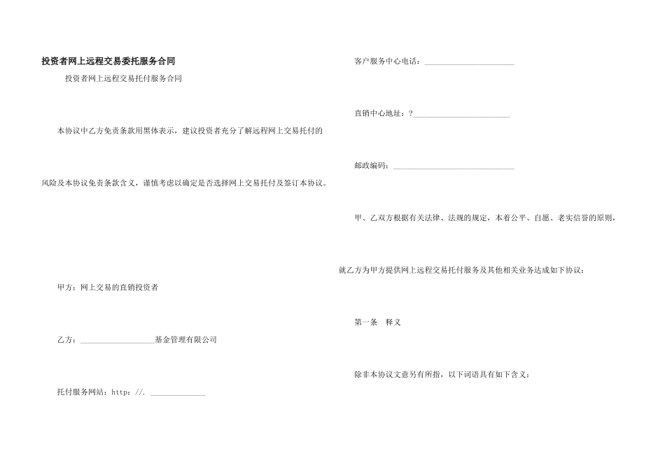 投资者网上远程交易委托服务合同_第1页