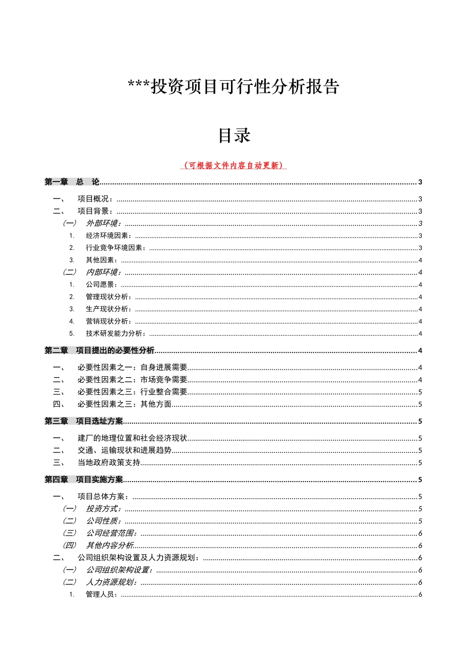 投资项目可行性分析报告模板_第1页