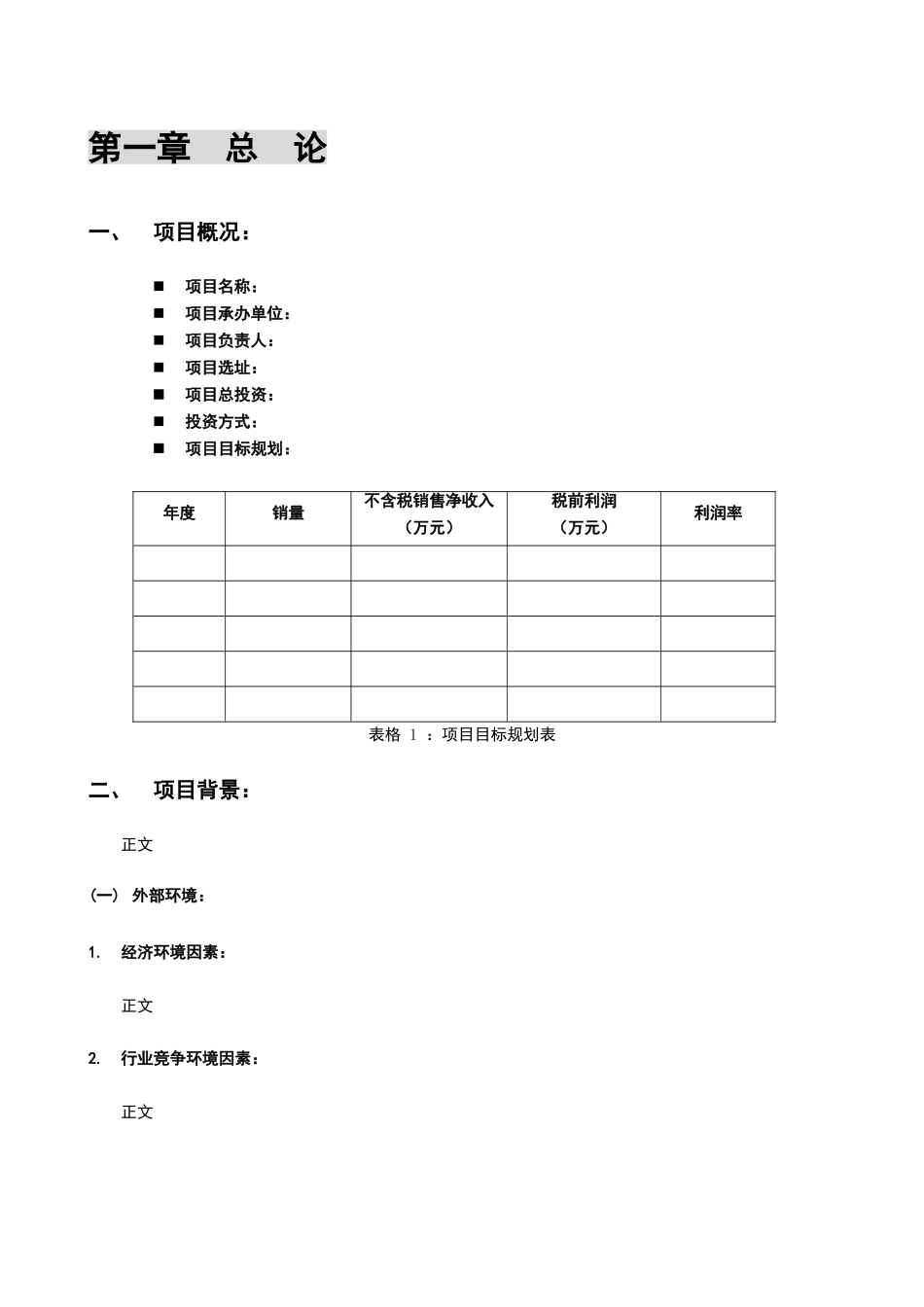 投资项目可行性分析报告模板_第3页