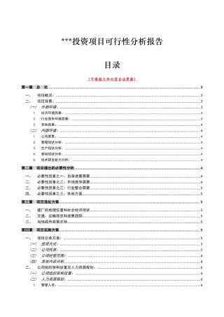 投资项目可行性分析报告模板