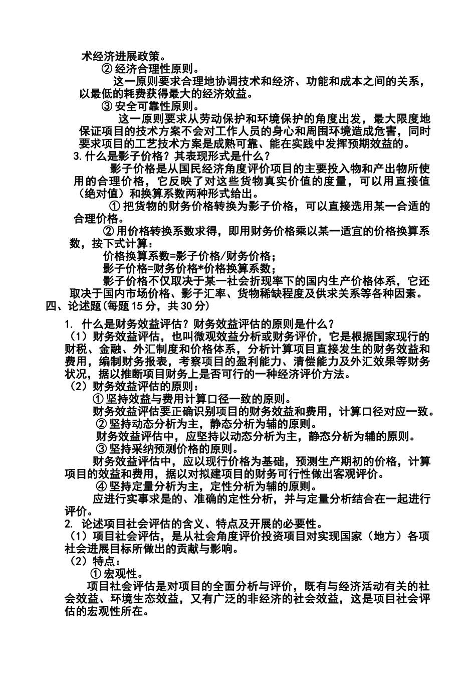 投资项目评估_第2页