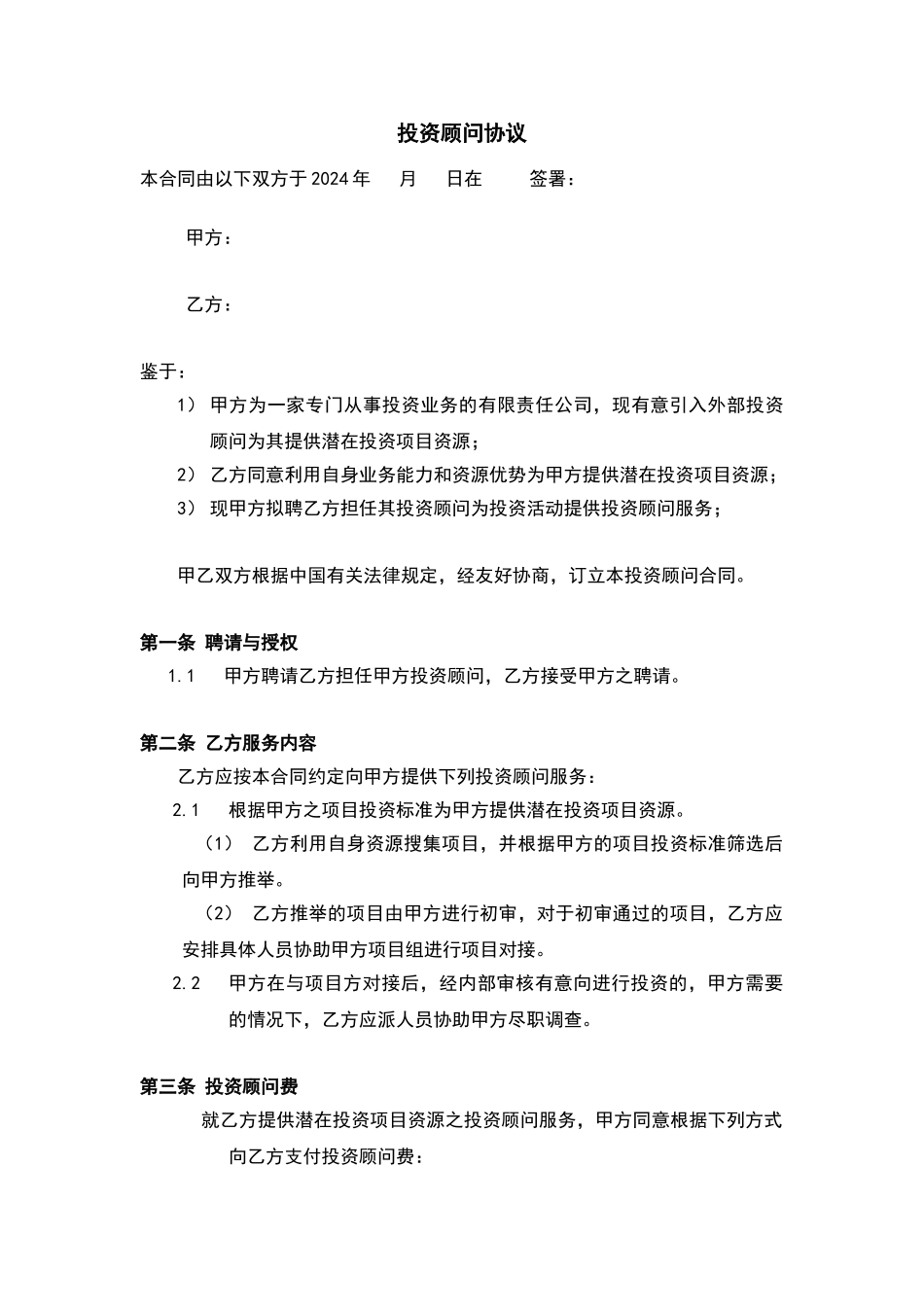 投资顾问协议模板项目_第1页