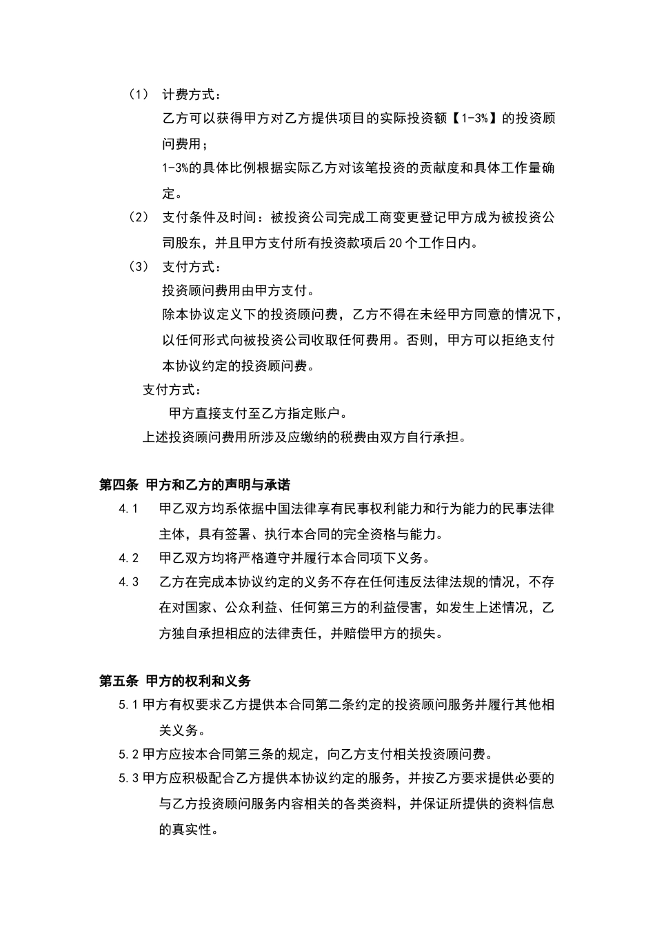 投资顾问协议模板项目_第2页