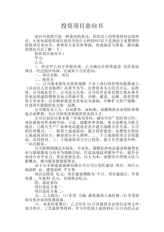 投资项目意向书