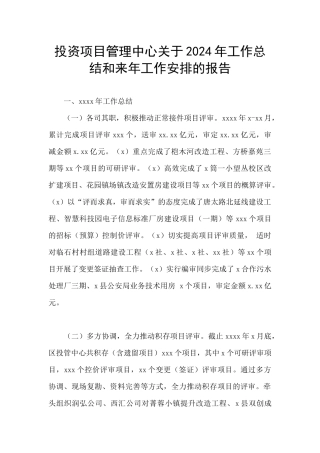 投资项目管理中心关于2024年工作总结和来年工作安排的报告