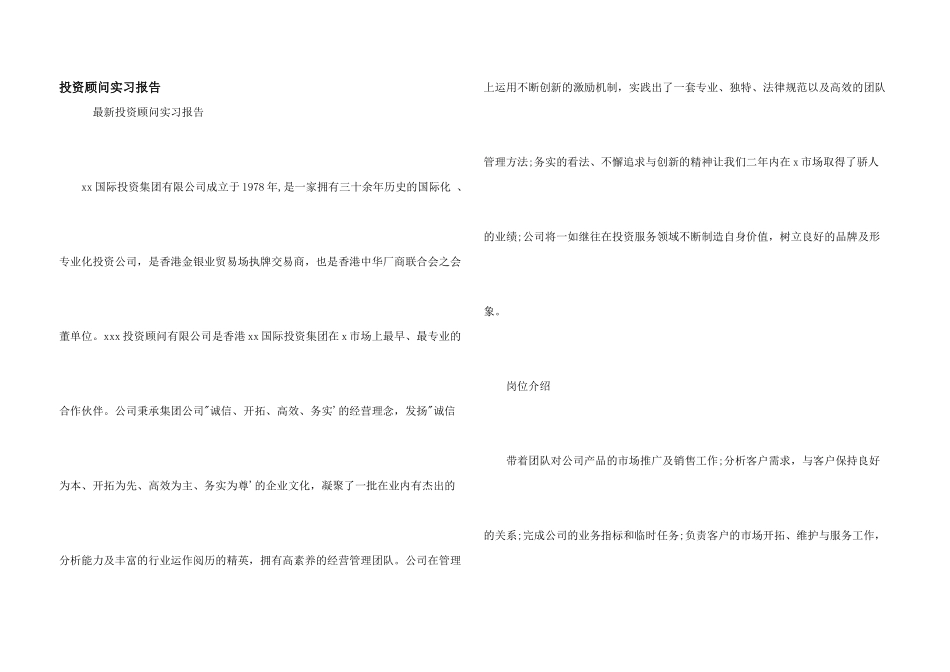 投资顾问实习报告_第1页