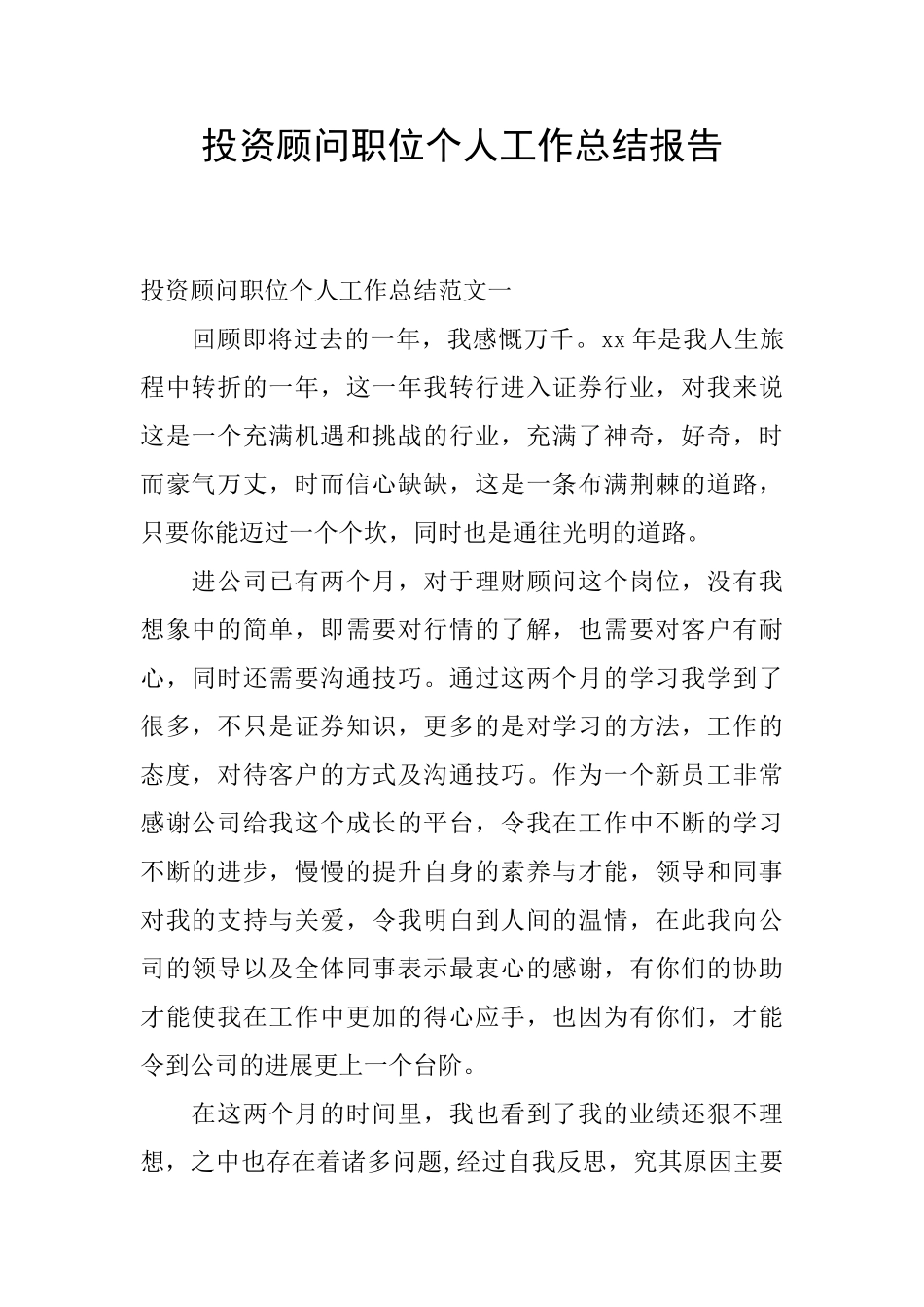 投资顾问职位个人工作总结报告_第1页