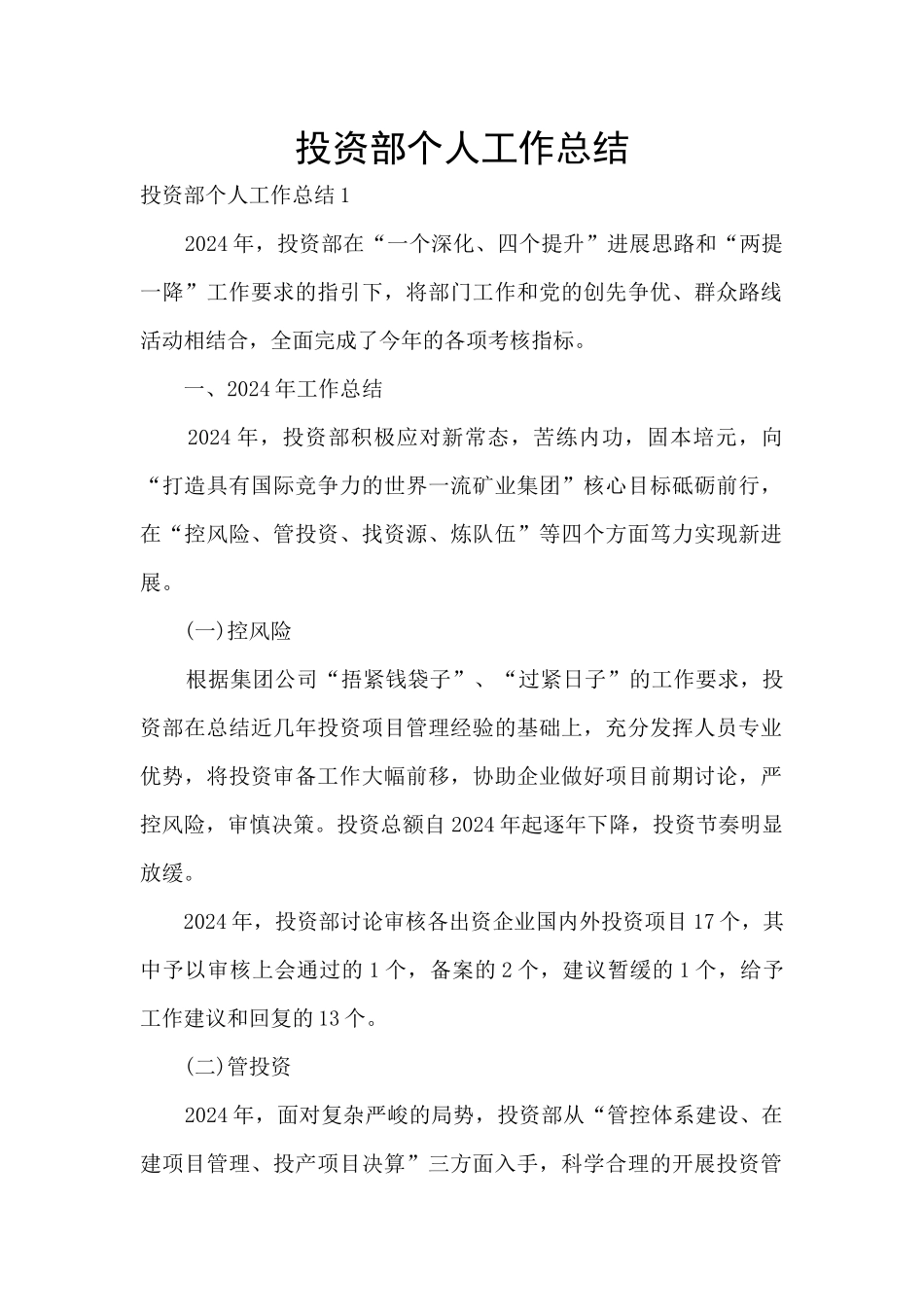 投资部个人工作总结_第1页