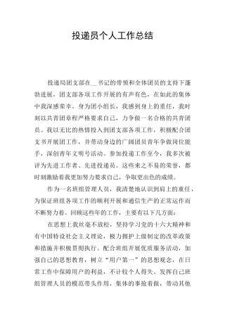 投递员个人工作总结