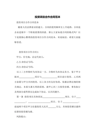 投资项目合作合同范本