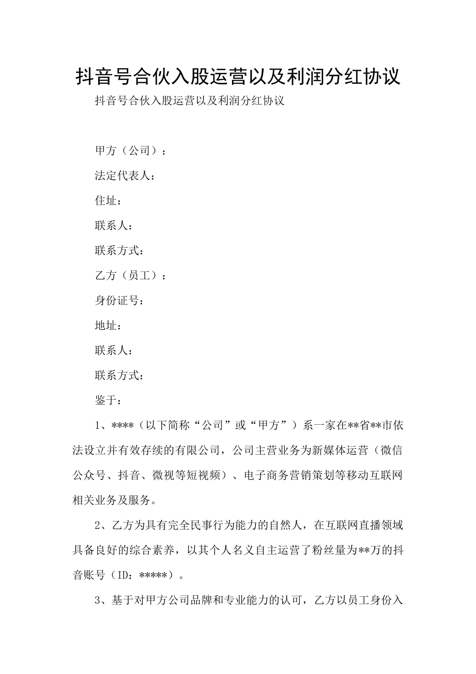 抖音号合伙入股运营以及利润分红协议_第1页