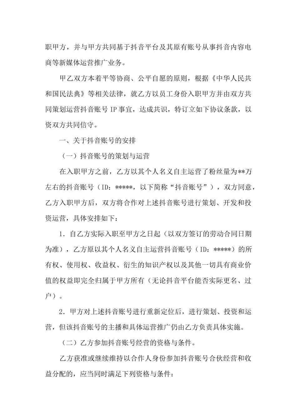 抖音号合伙入股运营以及利润分红协议_第2页