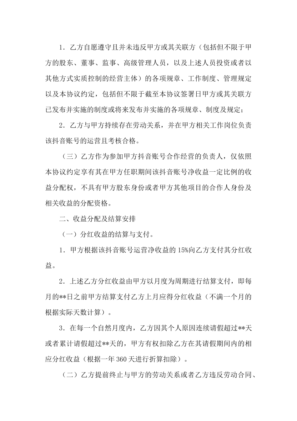 抖音号合伙入股运营以及利润分红协议_第3页