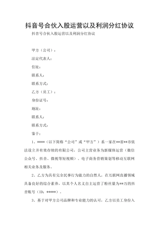 抖音号合伙入股运营以及利润分红协议