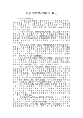 抖音学生毕业留言80句