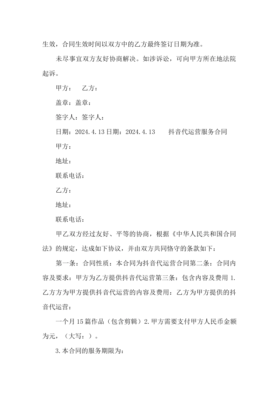 抖音代运营服务合同_第2页