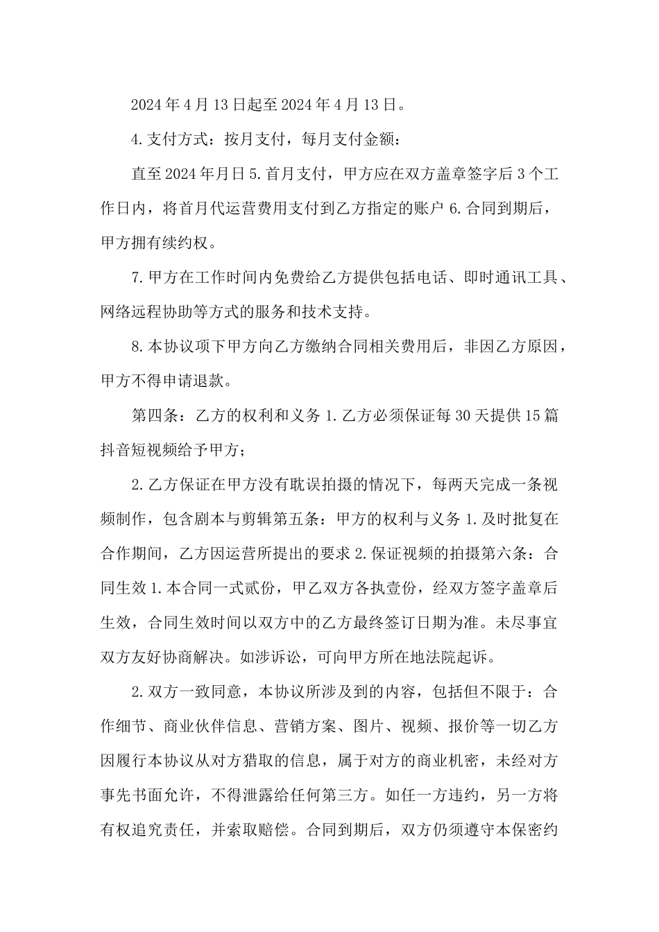 抖音代运营服务合同_第3页