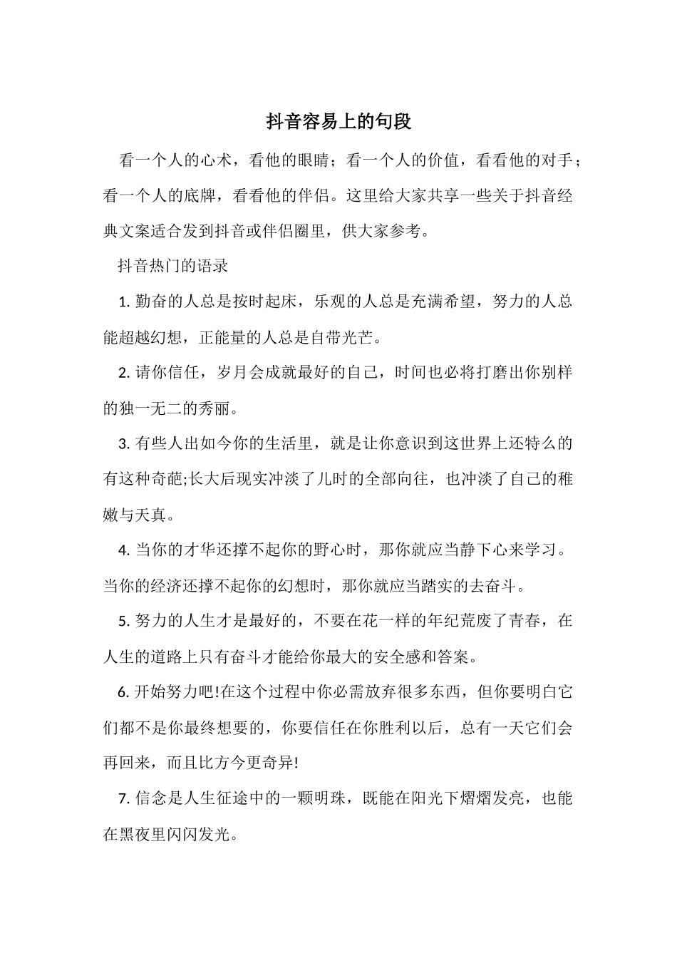 抖音容易上的句段_第1页