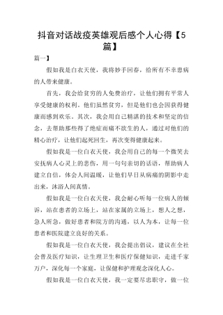 抖音对话战疫英雄观后感个人心得