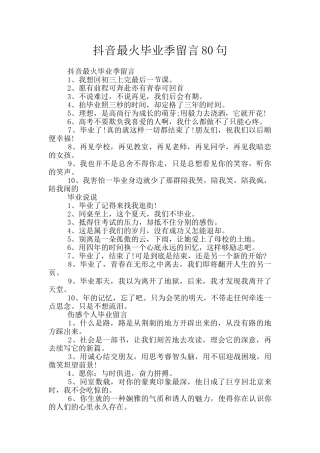 抖音最火毕业季留言80句