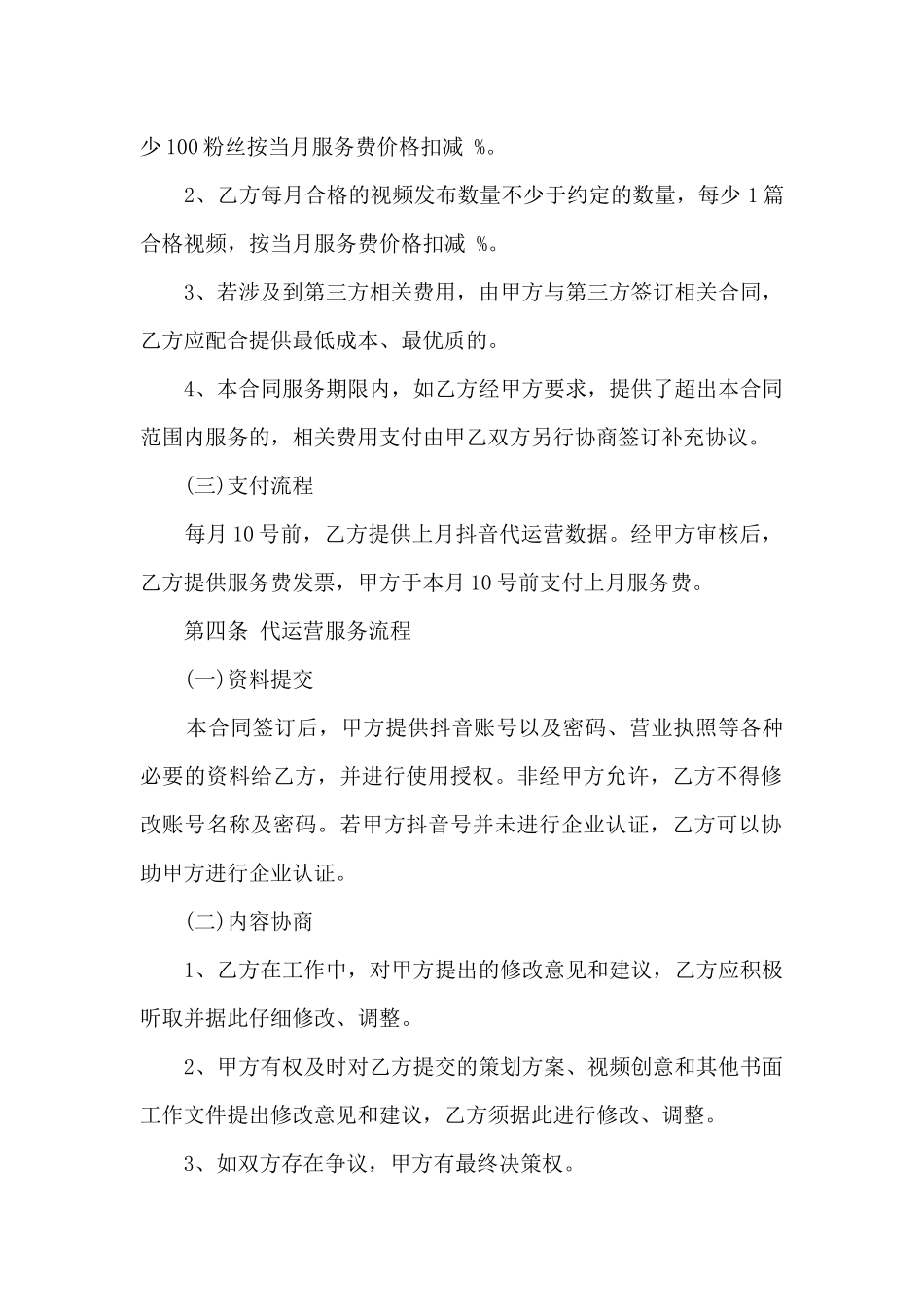 抖音代运营服务合同范文_第2页