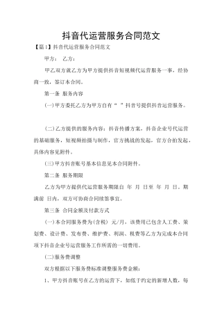 抖音代运营服务合同范文