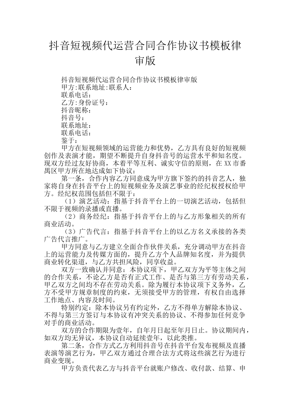抖音短视频代运营合同合作协议书模板律审版_第1页