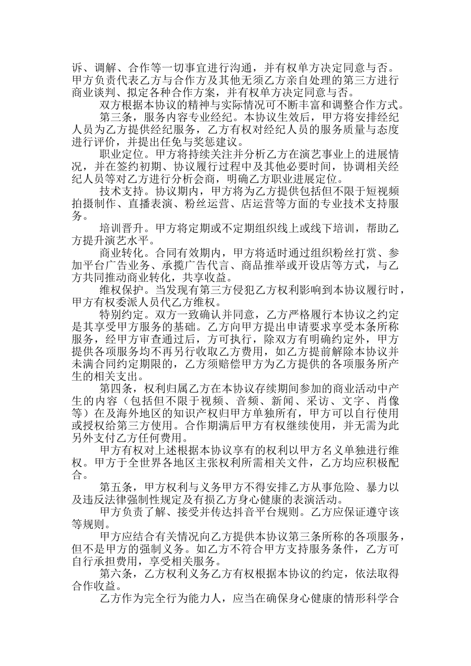 抖音短视频代运营合同合作协议书模板律审版_第2页