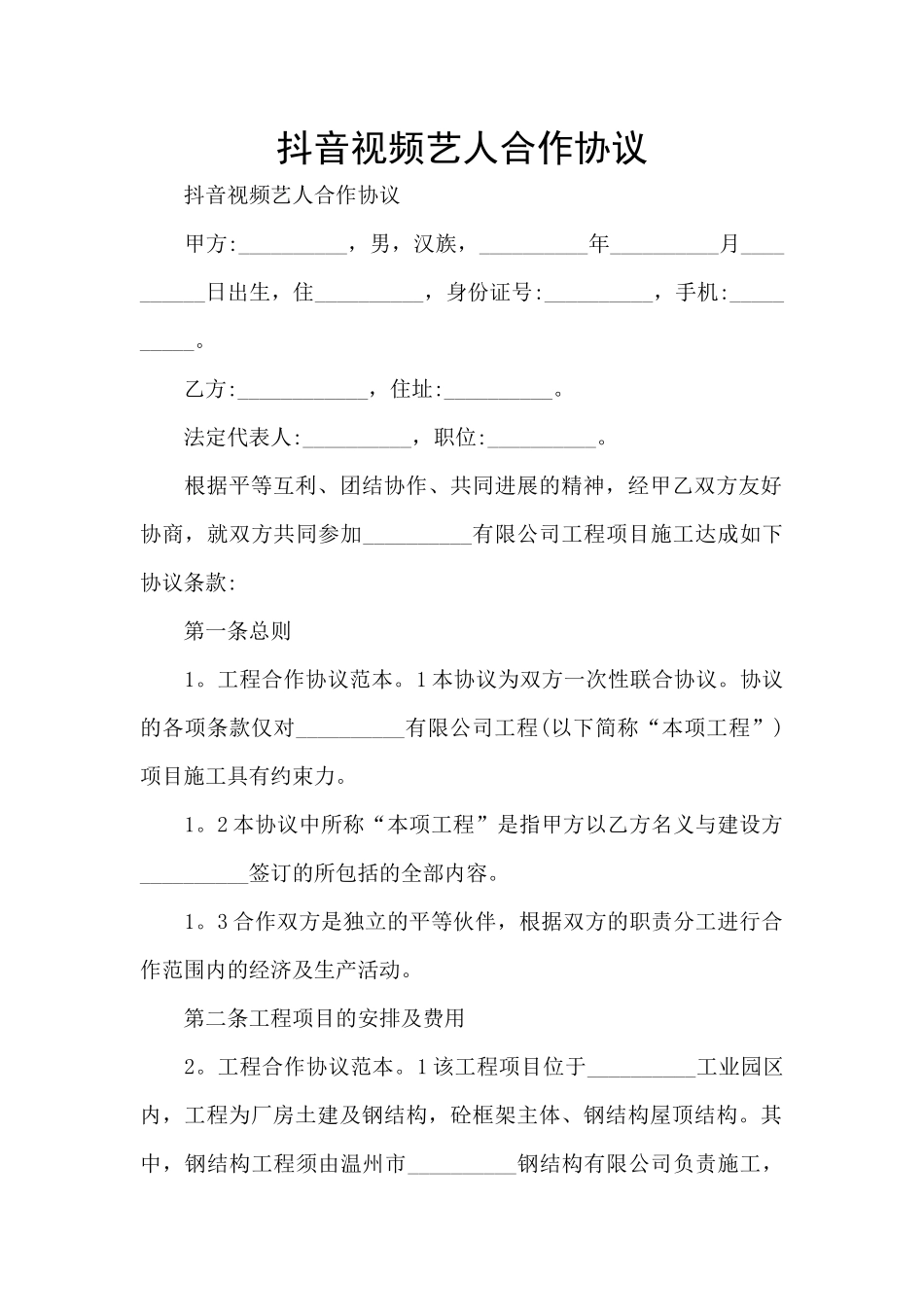 抖音视频艺人合作协议_第1页