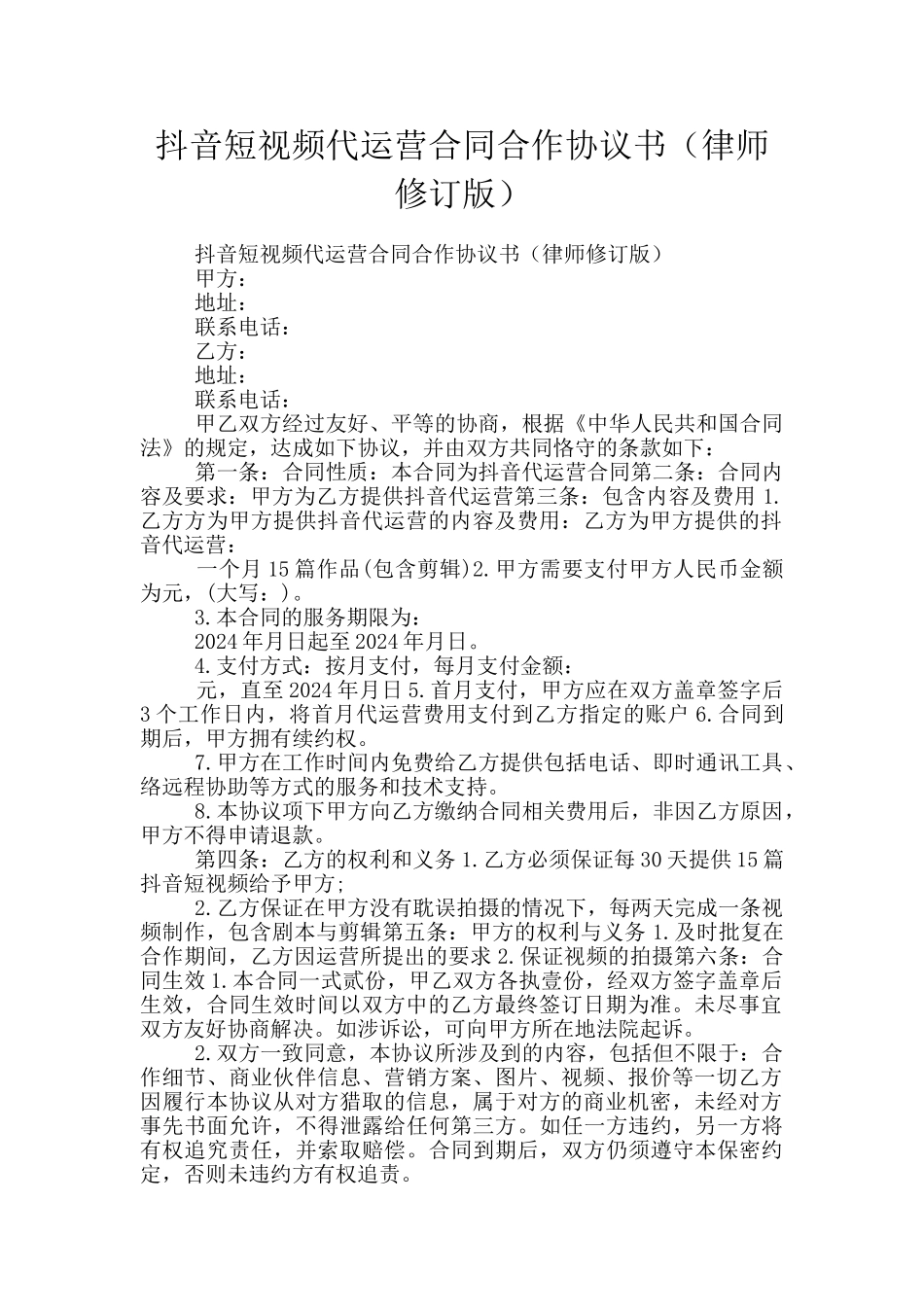 抖音短视频代运营合同合作协议书_第1页