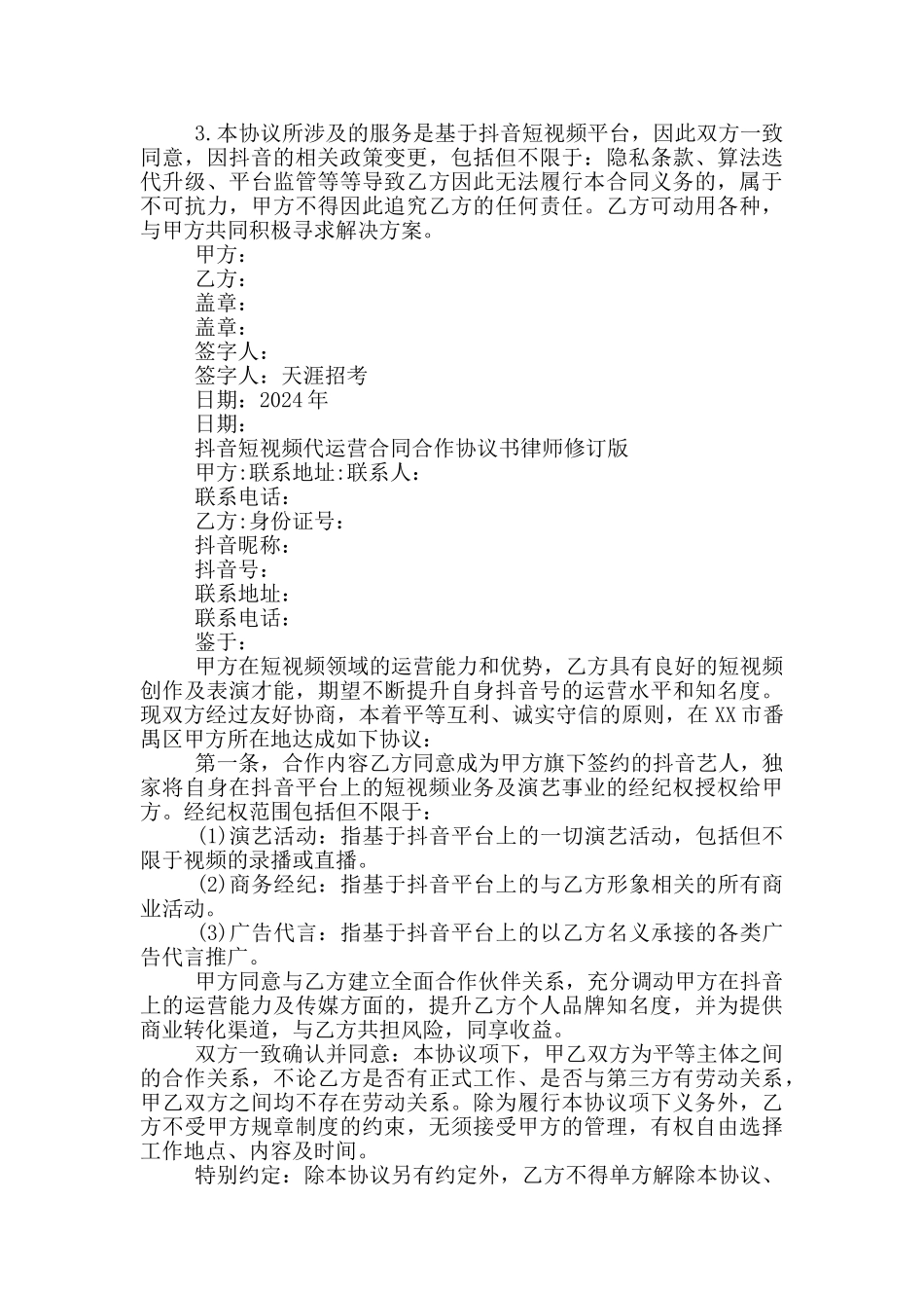 抖音短视频代运营合同合作协议书_第2页