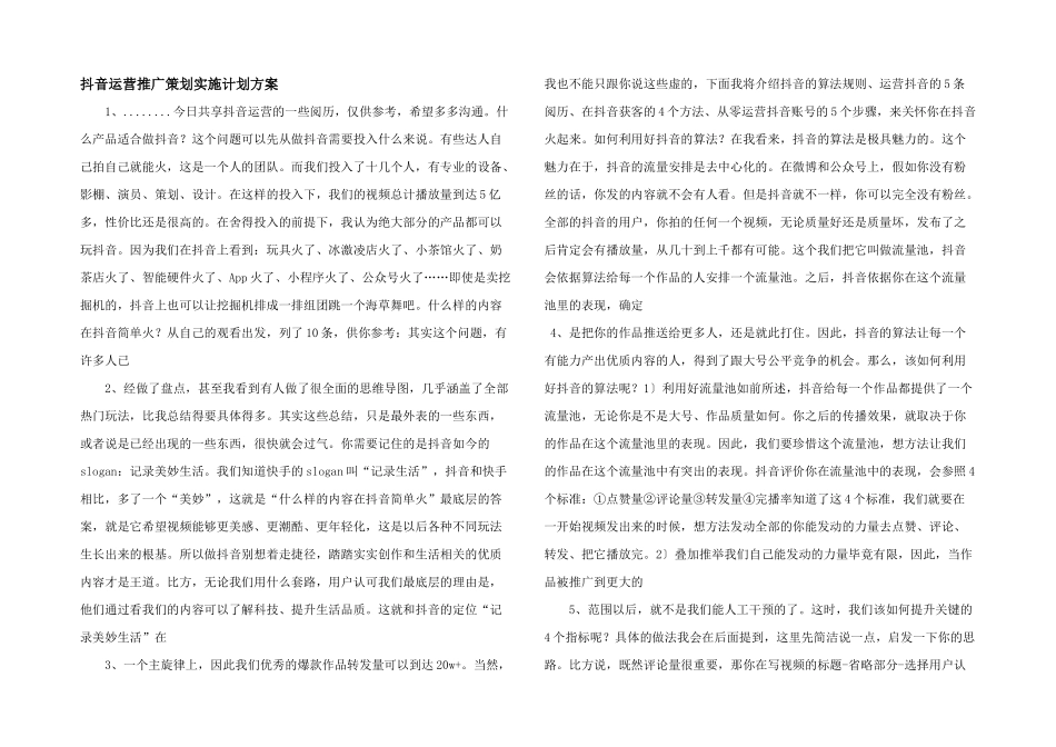 抖音运营推广策划实施计划方案_第1页