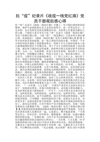 抗“疫”纪录片《战疫一线党红旗》党员干部观后感心得