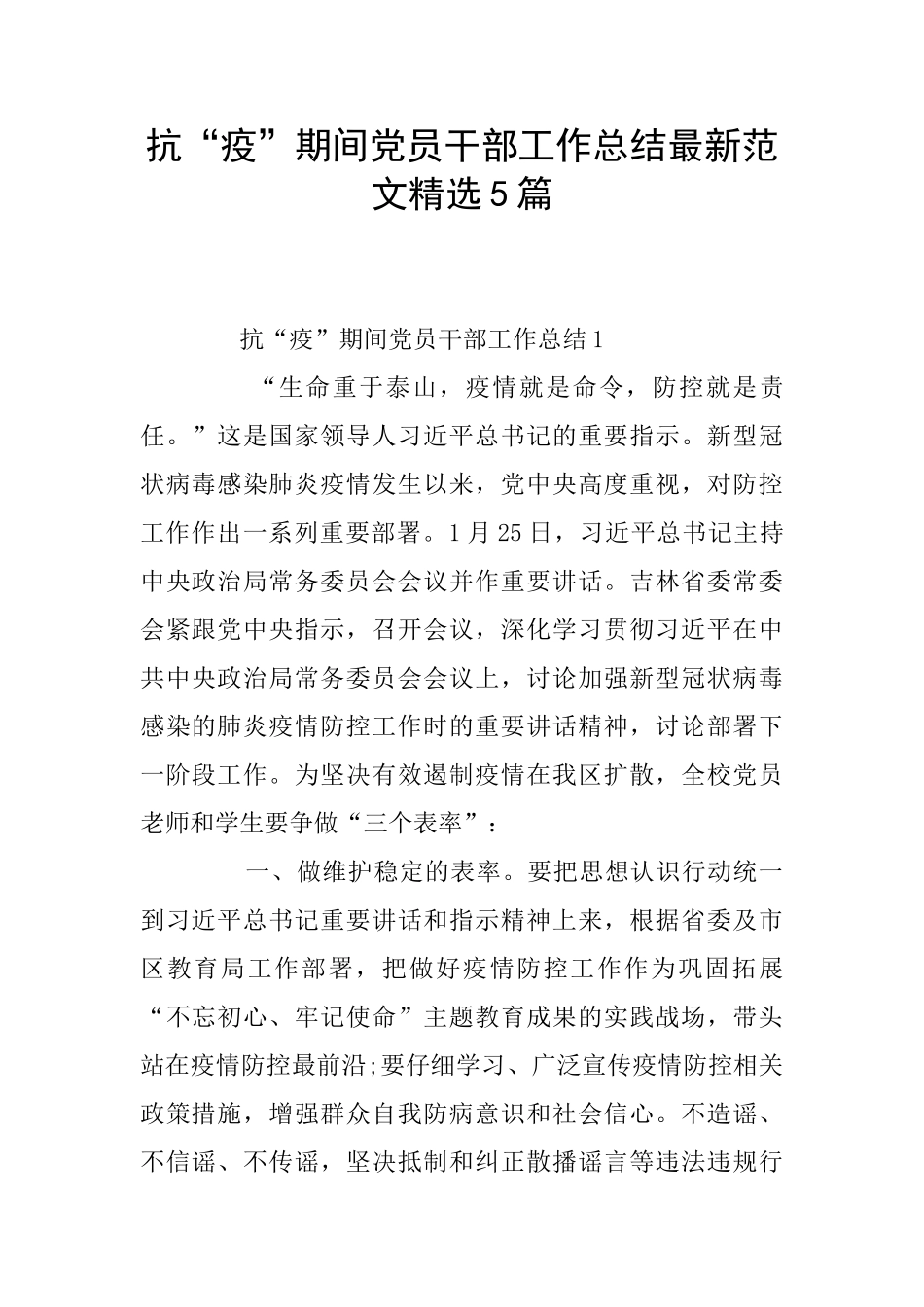 抗“疫”期间党员干部工作总结最新范文精选5篇_第1页
