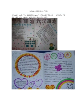 抗击2024新型冠状肺炎手抄报