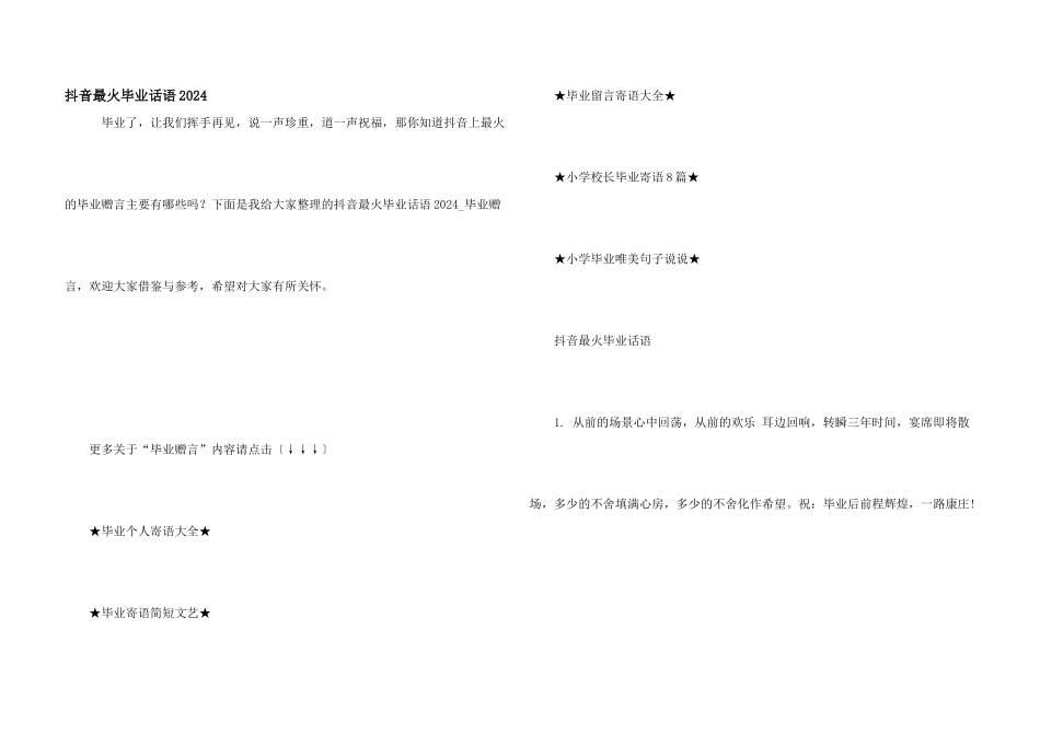 抖音最火毕业话语2024_第1页