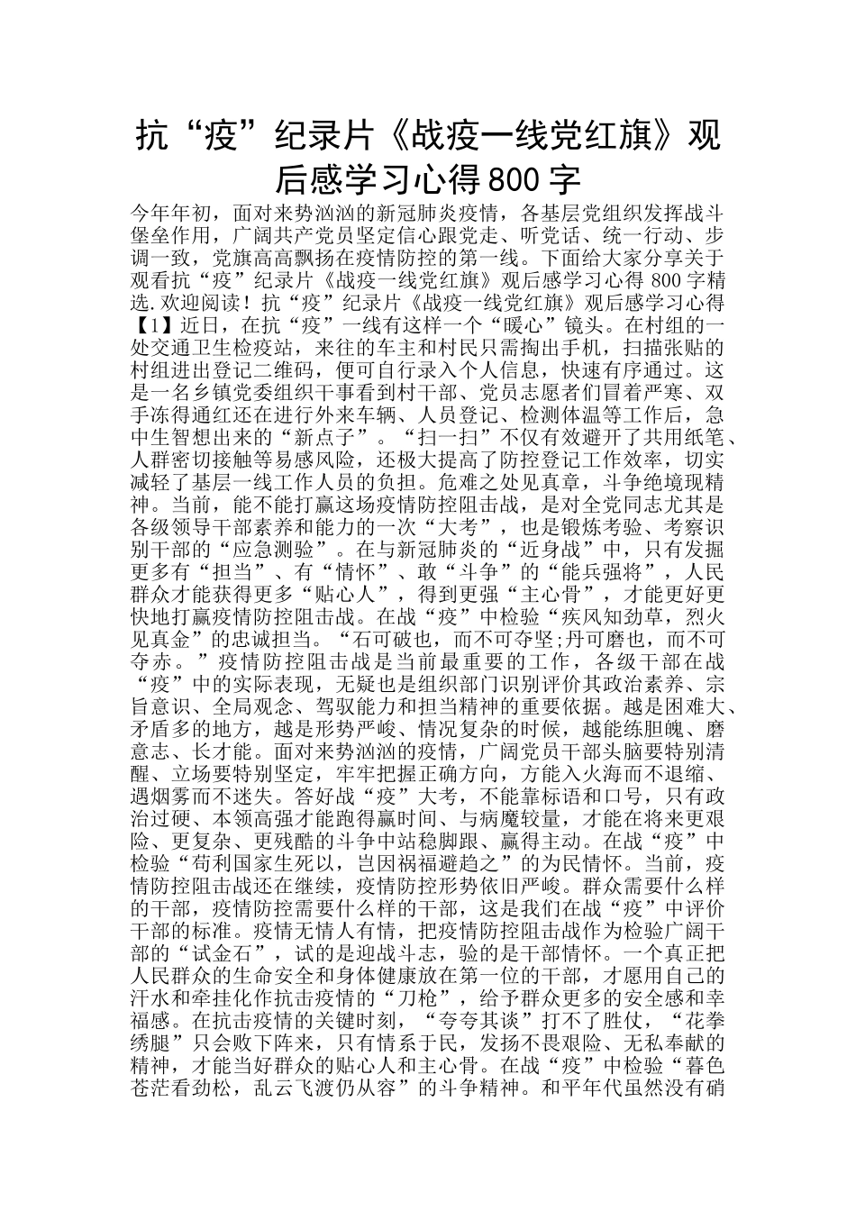 抗“疫”纪录片《战疫一线党红旗》观后感学习心得800字_第1页
