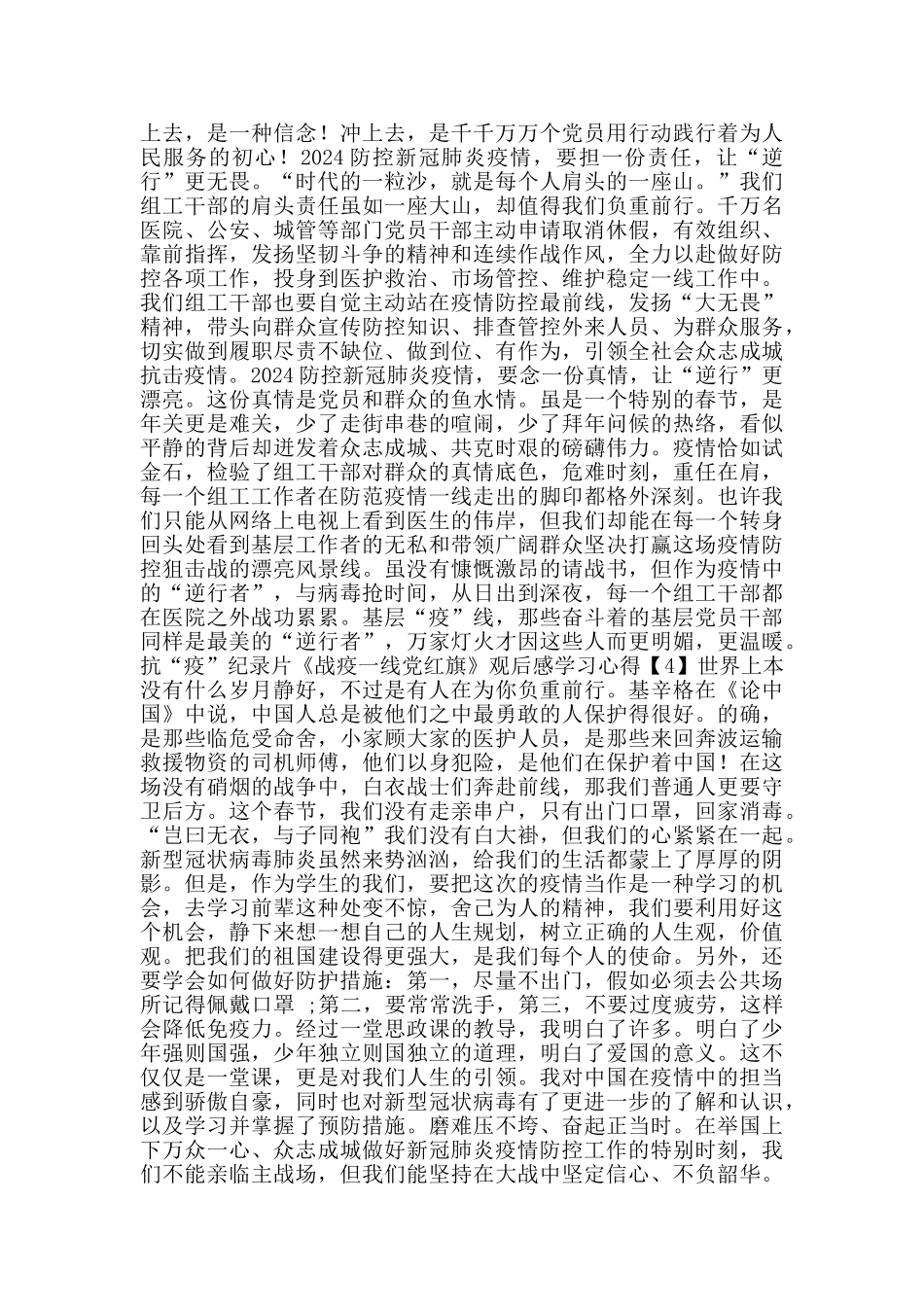 抗“疫”纪录片《战疫一线党红旗》观后感学习心得800字_第3页