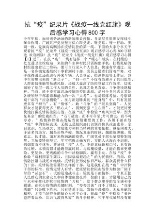 抗“疫”纪录片《战疫一线党红旗》观后感学习心得800字