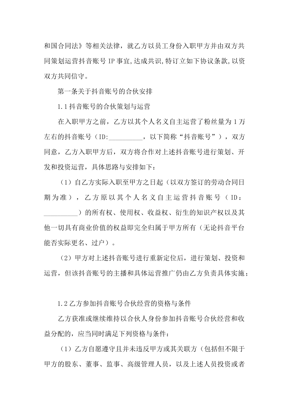 抖音账号运营及分红协议_第2页
