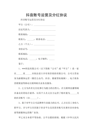 抖音账号运营及分红协议