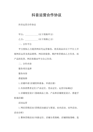 抖音运营合作协议