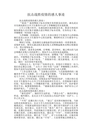 抗击战胜疫情的感人事迹